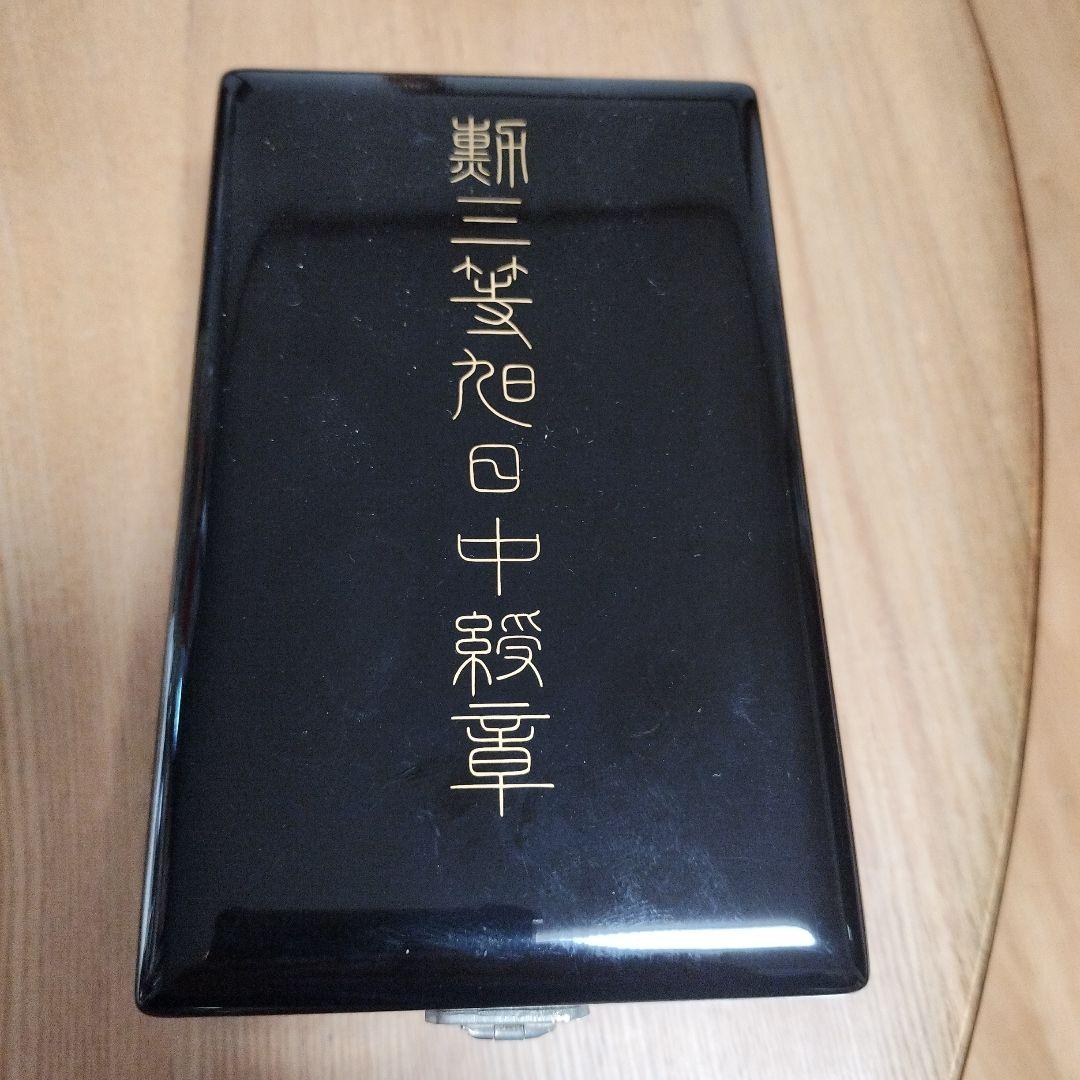 勲三等旭日中綬章　勲章 記章 徽章 ケース付/保管品/現状品/ 勲二等