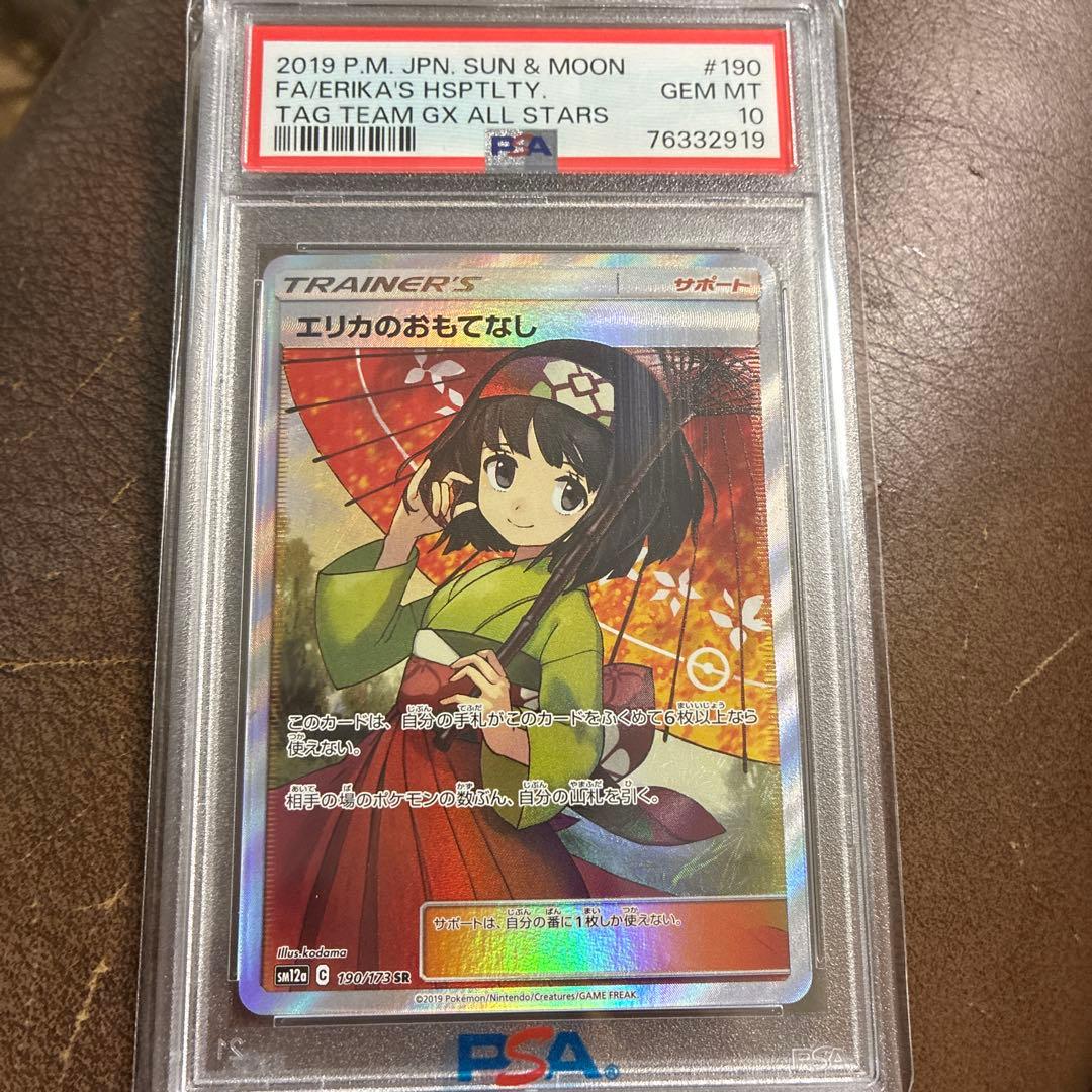 エリカのおもてなし　SR PSA10 即日発送可能