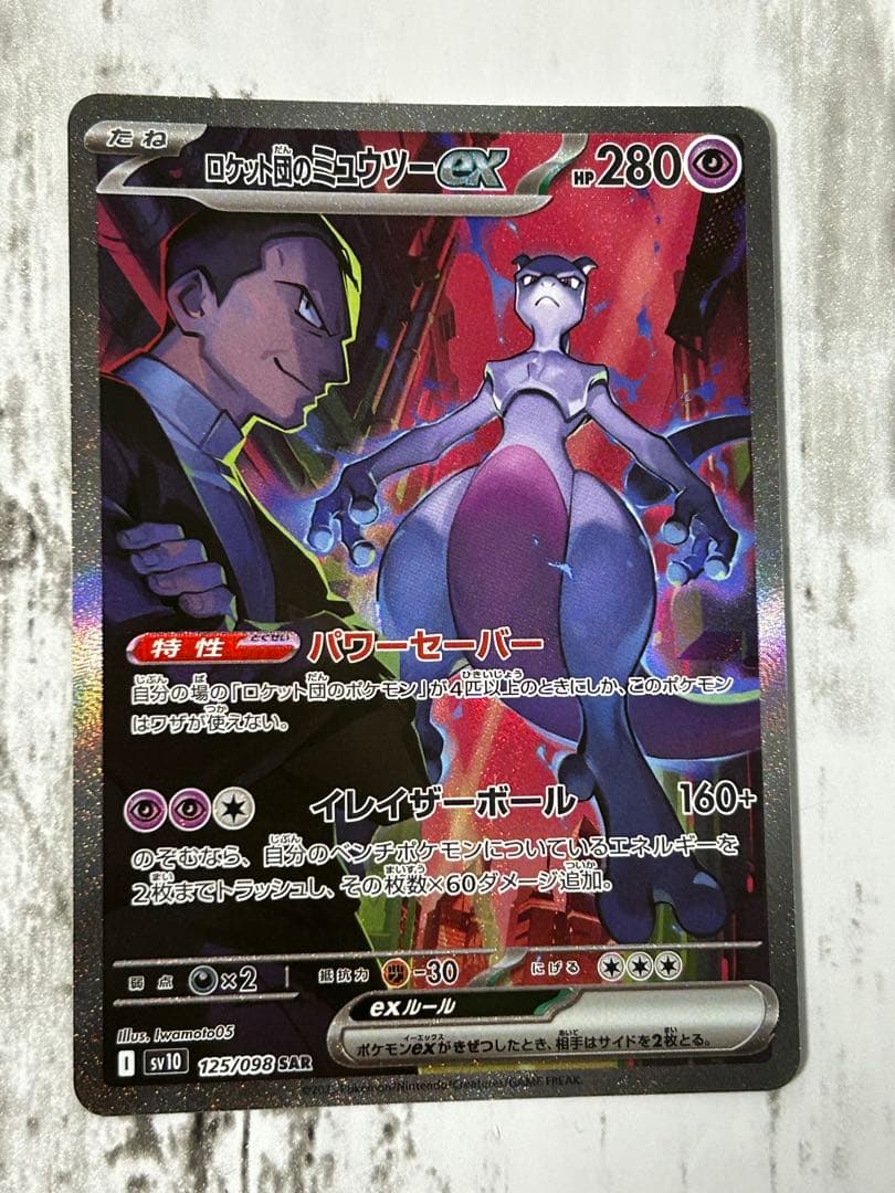 ロケット団のミュウツーex