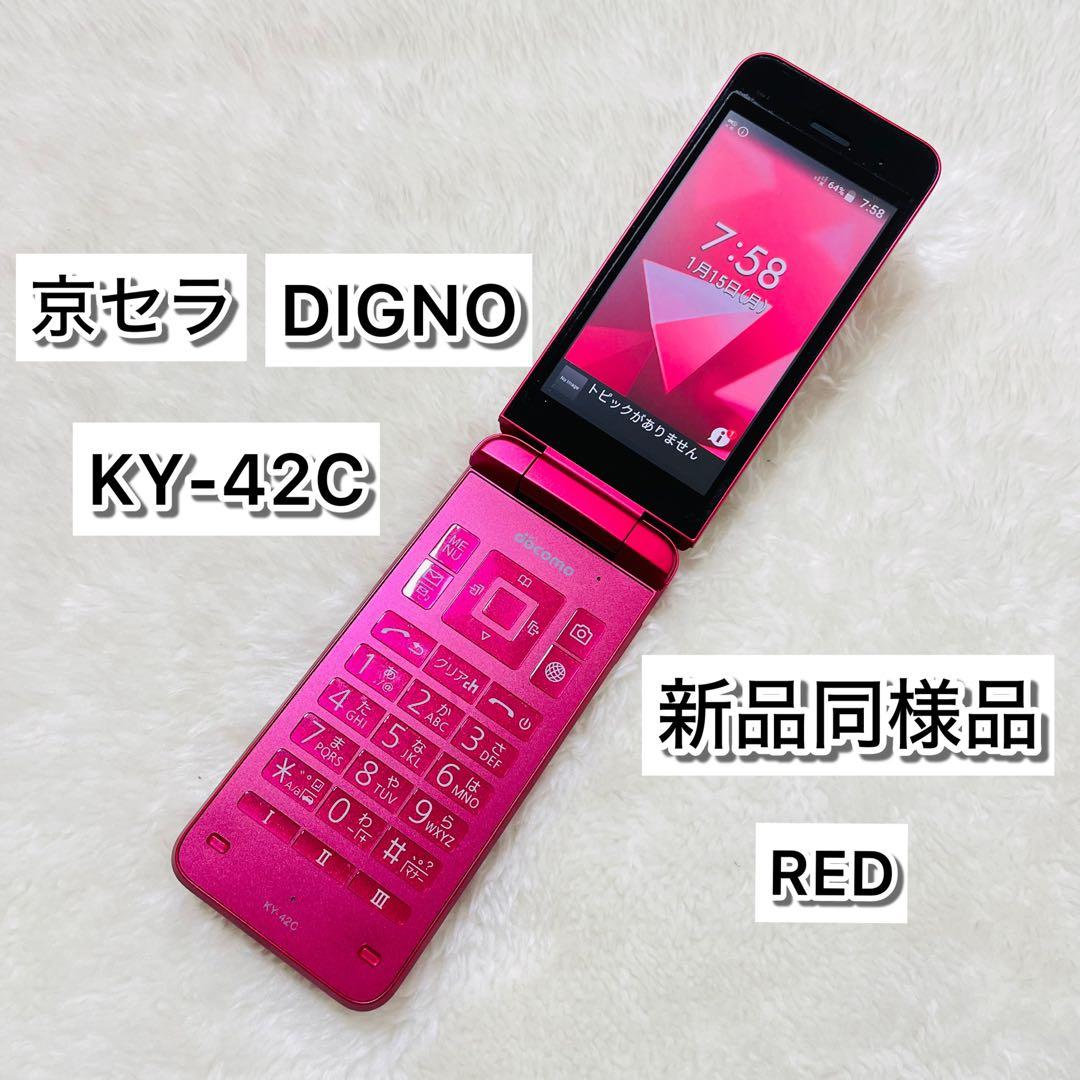 【新品同様品】京セラDIGNO KY-42C レッド 折りたたみ携帯電話 ガラホ