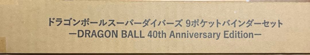 新品 ドラゴンボールスーパーダイバーズ 9ポケットバインダー　プレミアムバンダイ
