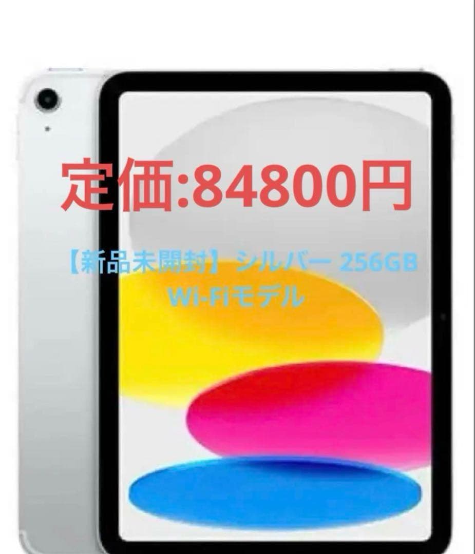 Apple iPad 第10世代 256GB WiFi シルバー 新品 即日発送