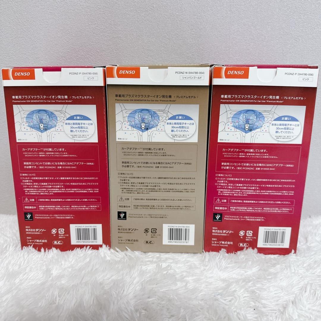 SHARP プラズマクラスターイオン発生機 DENSO 3個セット 豪華 まとめ