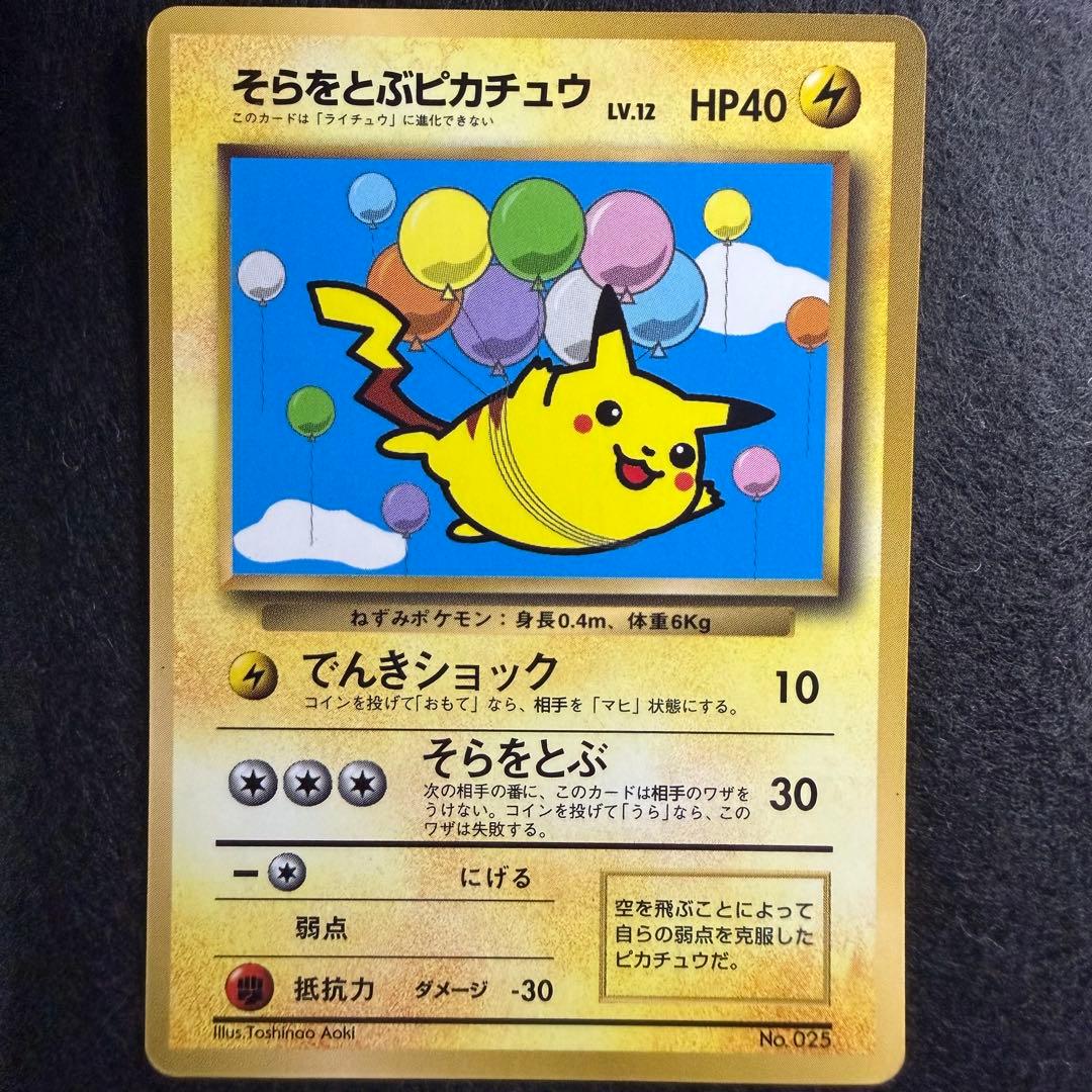 旧裏 そらをとぶピカチュウ コロコロコミック1997年11月号 おまけカード