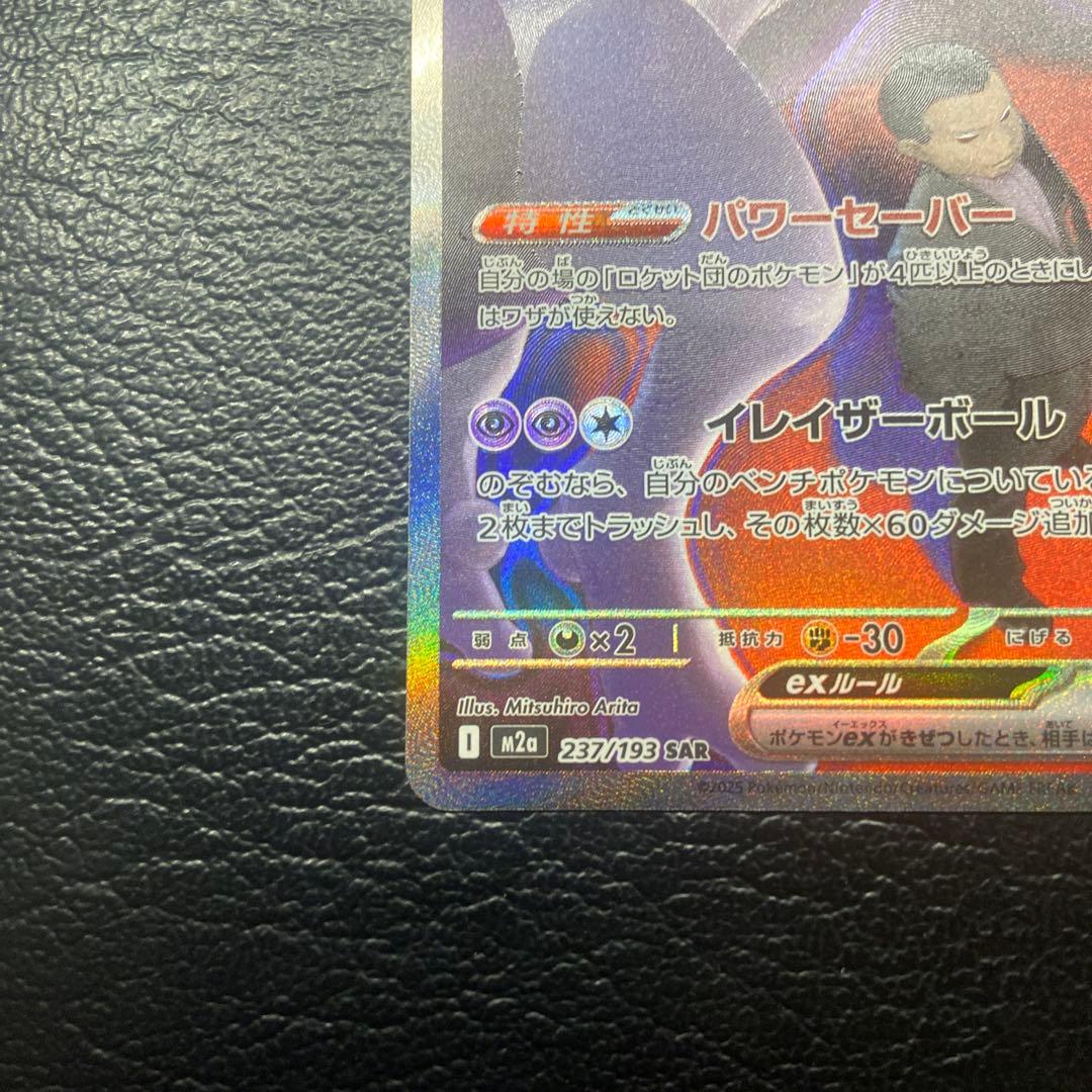 ポケモンカード　ロケット団のミュウツーex SAR
