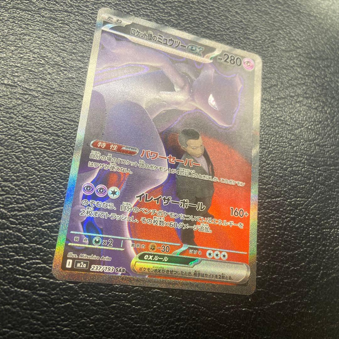 ポケモンカード　ロケット団のミュウツーex SAR