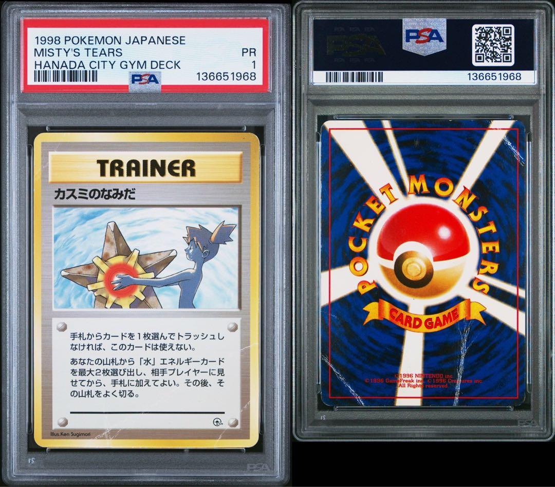 カスミのなみだ PSA1 Misty's Tears