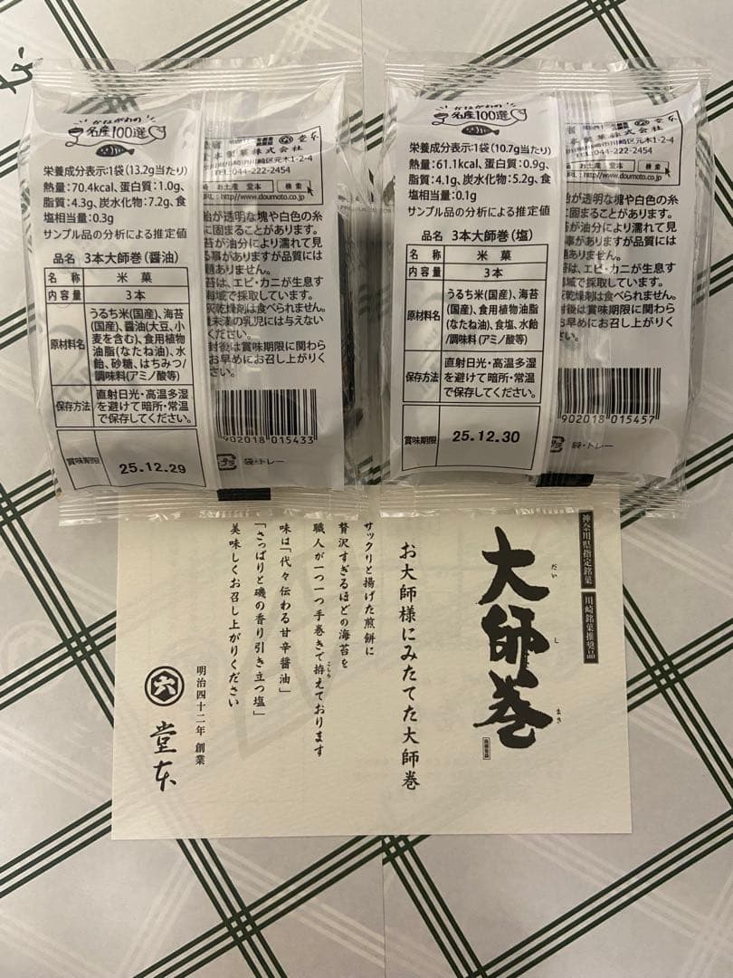 【大師巻き】大師巻　箱詰18袋入[醤油・塩　MIX] 贈答用袋あり×2