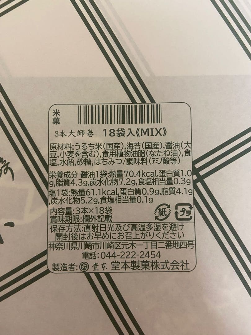 【大師巻き】大師巻　箱詰18袋入[醤油・塩　MIX] 贈答用袋あり×2