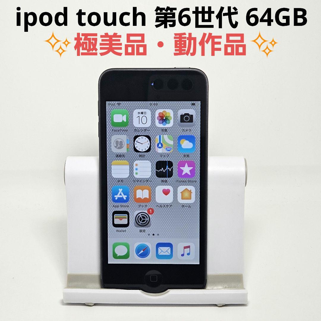 極美品 iPod touch 第6世代 64GB スペースグレイ 動作品