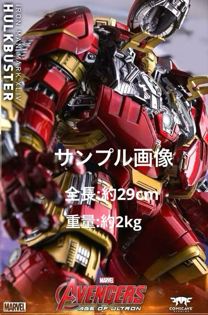 ハルクバスターアイアンマンマーク44 1/12合金フィギュア/コミケイブスタジオ