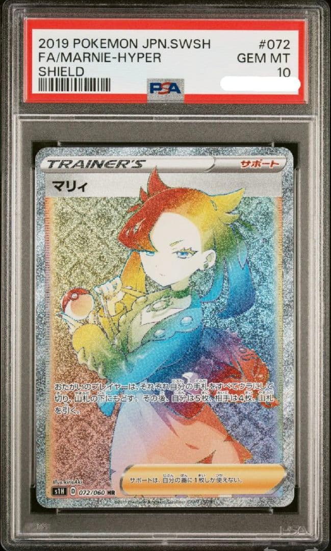 【PSA10】マリィ HR S1H 拡張パック シールド 072/060
