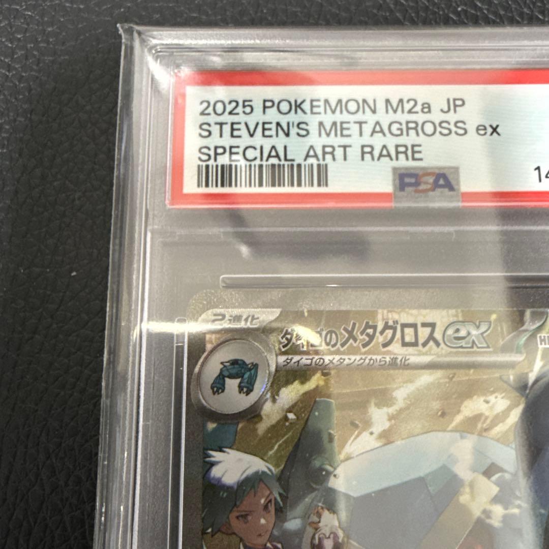 ダイゴのメタグロスex sar PSA10 ポケカ
