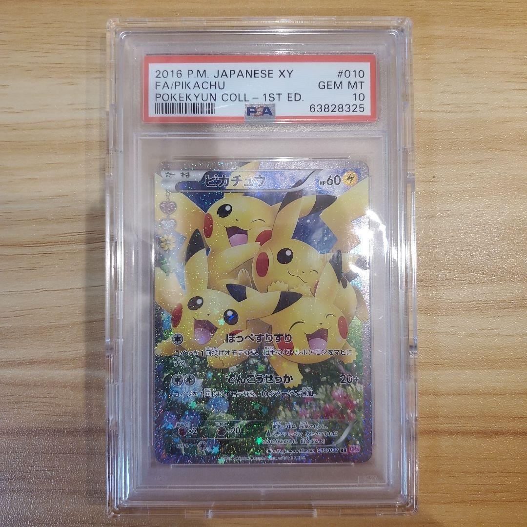 ポケモンカード ピカチュウ RR PSA10 美品 ポケキュン ほっぺすりすり
