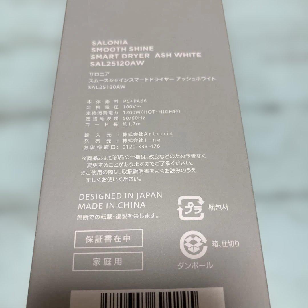新品　サロニア　スムースシャインスマートドライヤー　アッシュホワイト