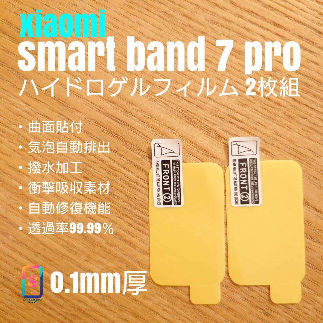 xiaomi smart band 7 pro【ハイドロゲルフィルム 2枚組】