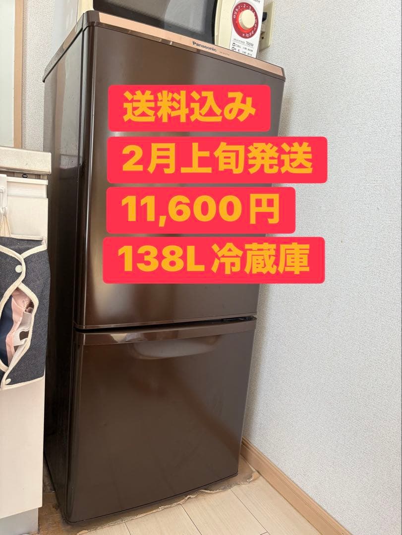 【2月上旬発送】送料込み　Panasonic 冷蔵庫138L
