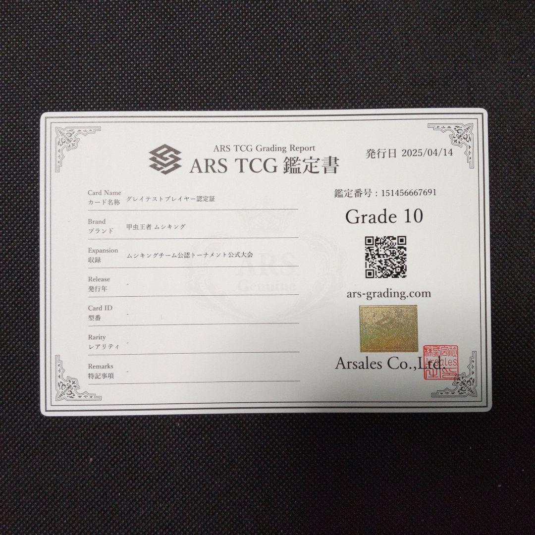 グレイテストプレイヤー 認定証 店名 氏名 無記名 ARS10 PSA10相当