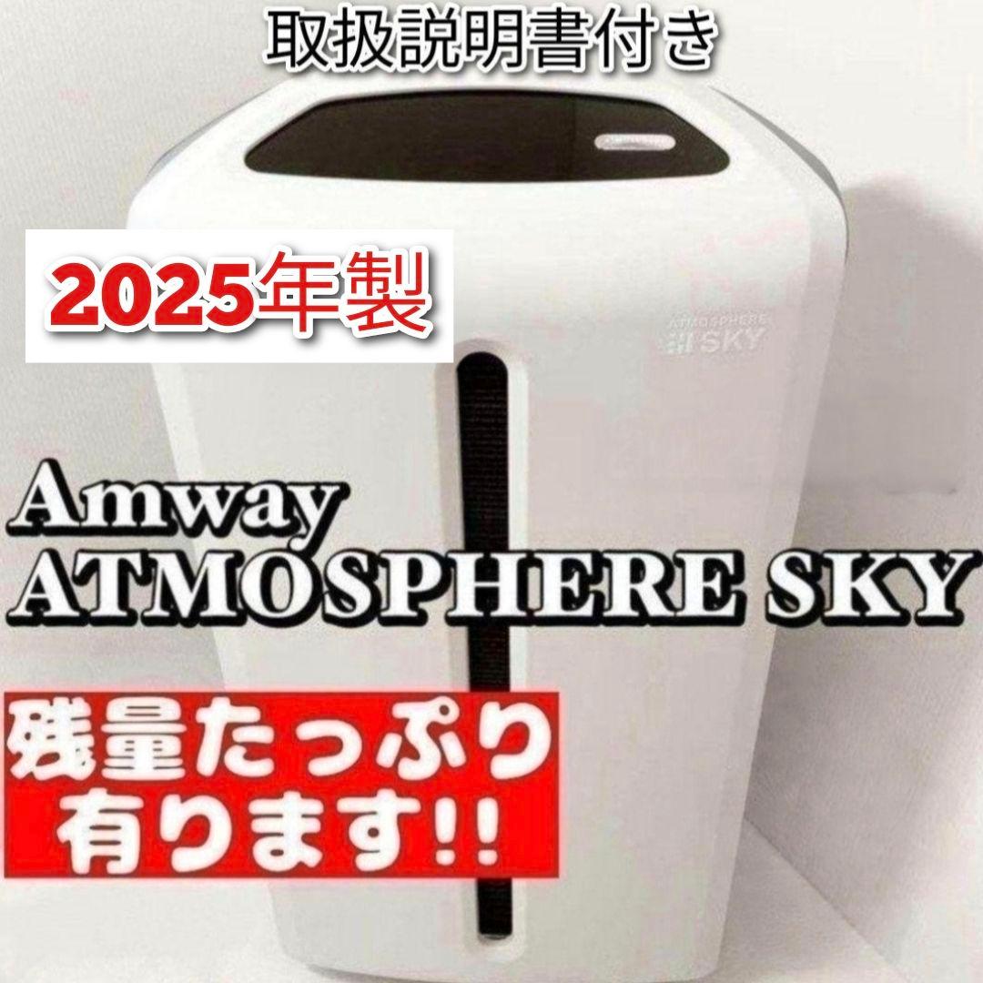 専用2025年製　空気清浄機 アトモスフィアスカイ アムウェイ↓