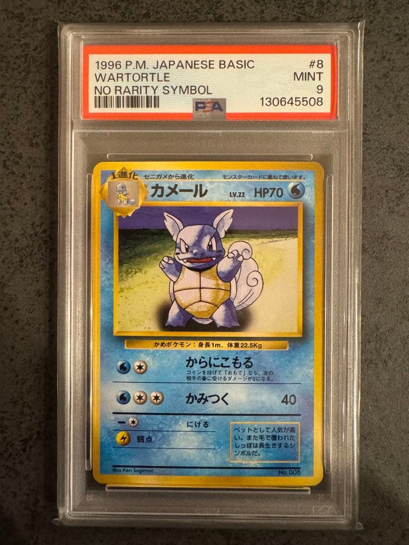 【PSA9 初版】 カメール ポケモンカード 旧裏 初版 マークなし