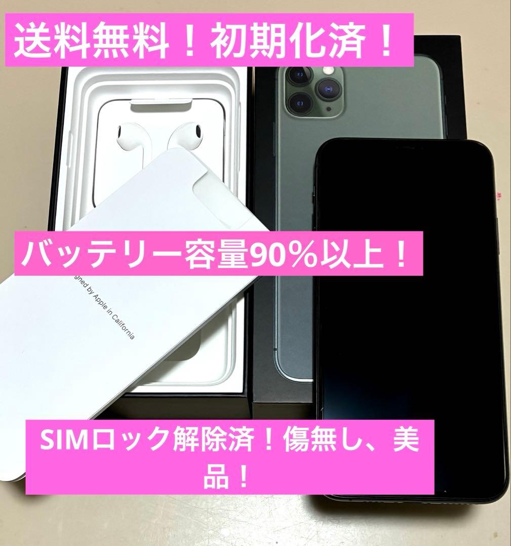 iPhone 11 PROMAX 256GB ミッドナイトグリーン　ロック解除済