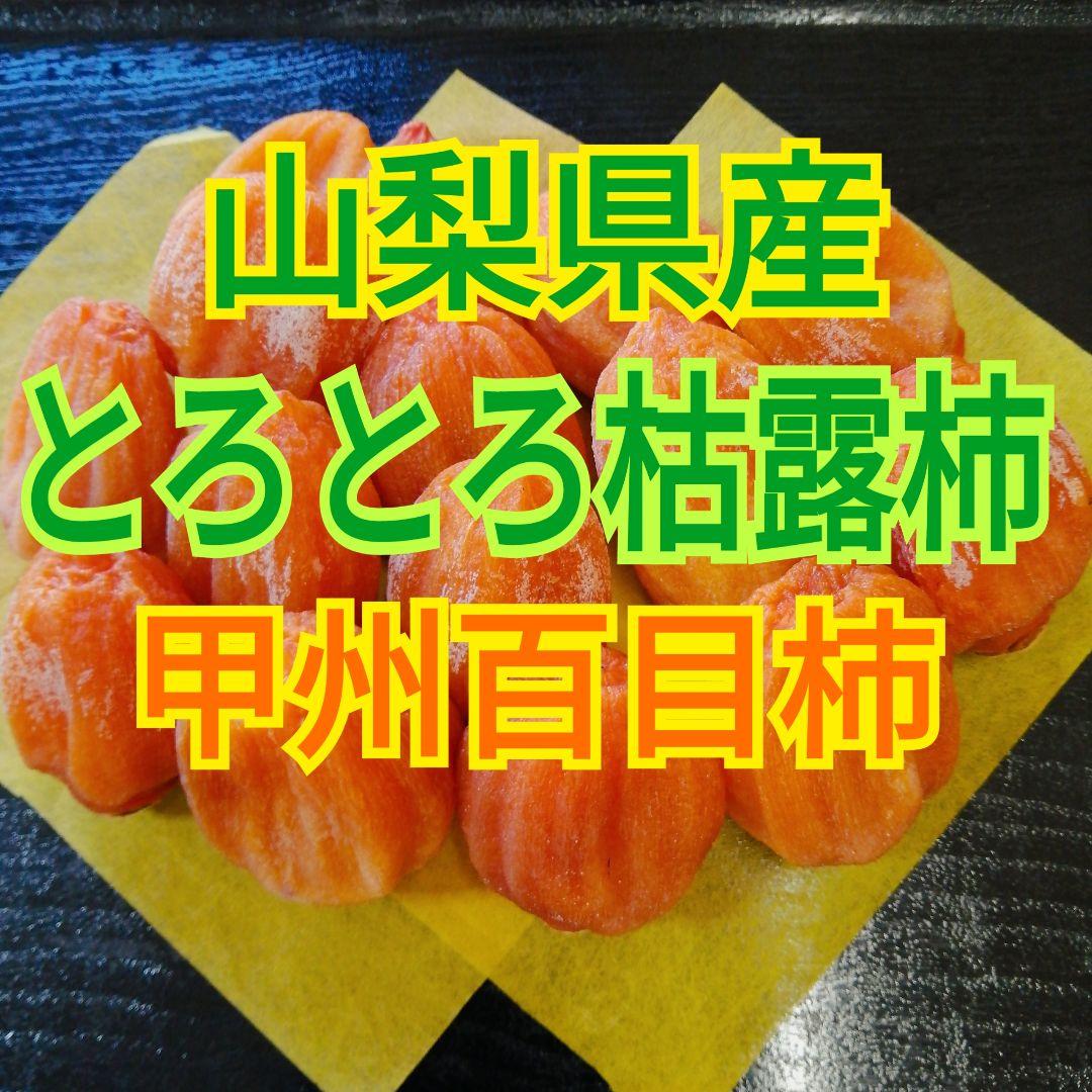 おーちゃん様　大和百目柿　甲州百目柿　枯露柿　干し柿