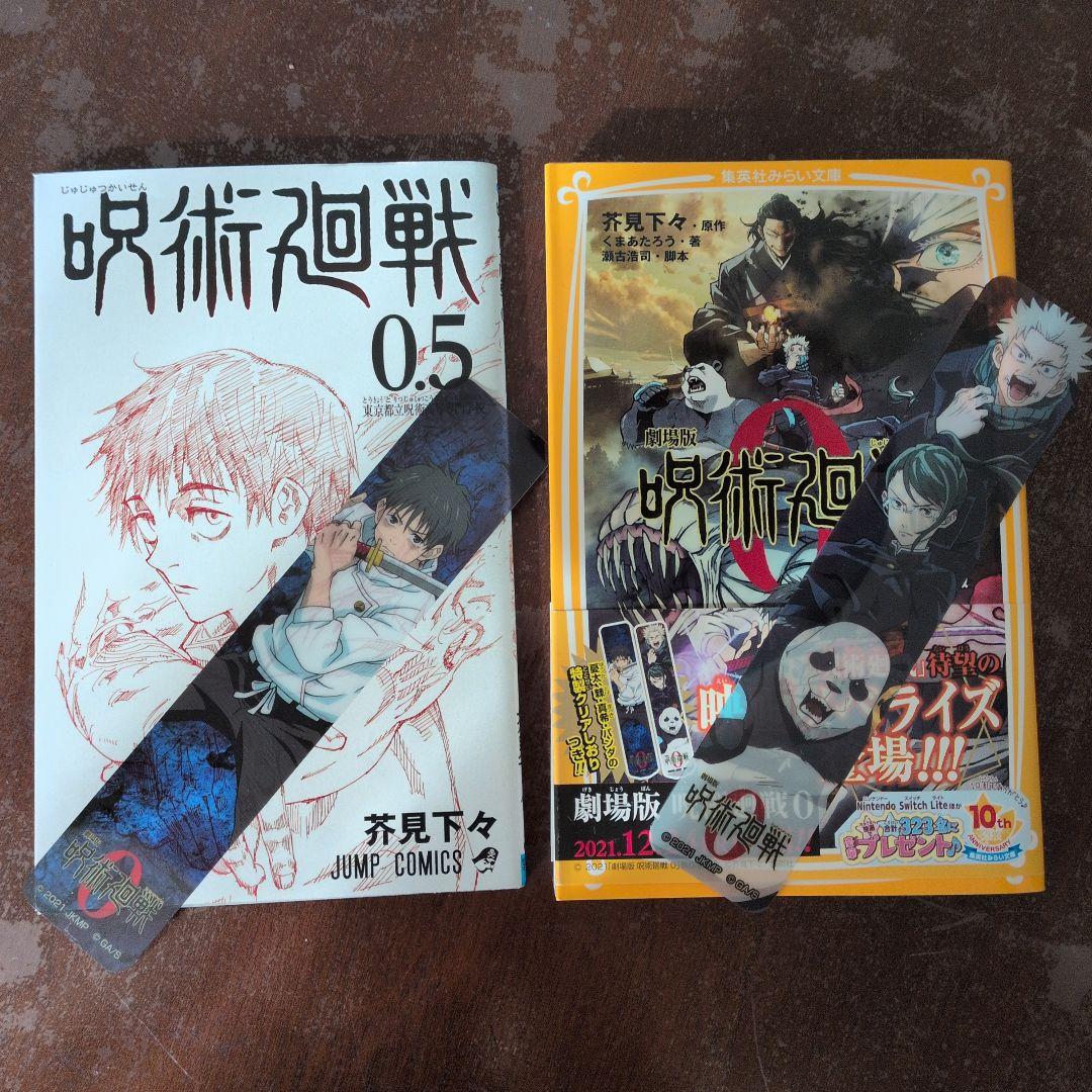 呪術廻戦 全巻 ０巻 0.5巻 公式ファンブック劇場版0小説 セット