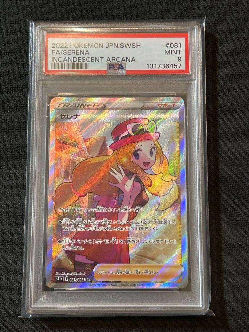 PSA9 セレナ SR S11a 白熱のアルカナ 081/068