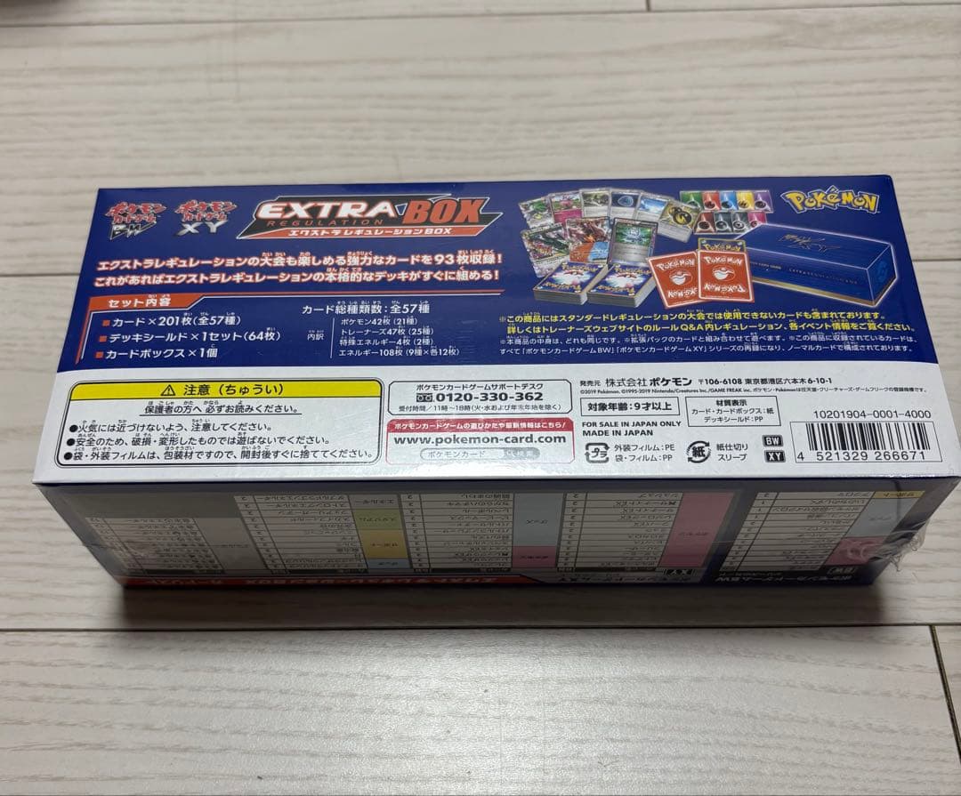 エクストラレギュレーションBOX新品未開封