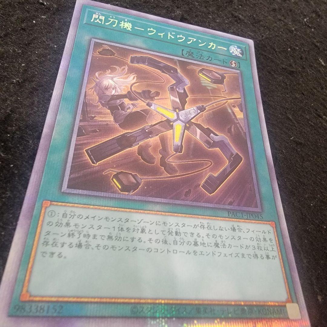 遊戯王　No.6884 閃刀機-ウィドウアンカー　プリシク　プリズマ