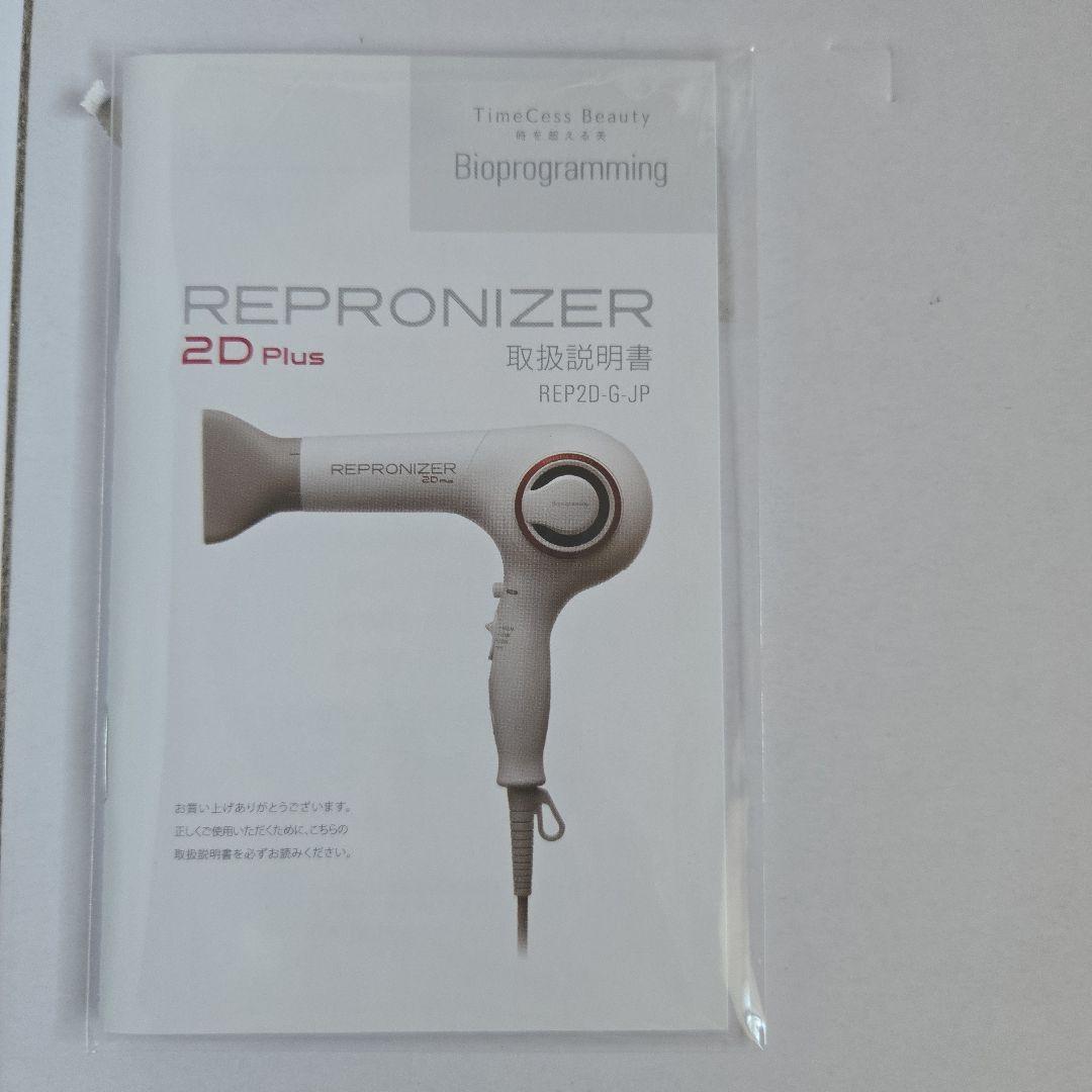 レプロナイザー 2DPlus
