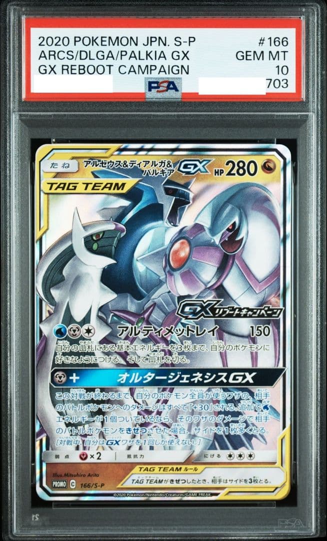【世界に400枚未満！】PSA10 アルセウス&ディアルガ&パルキアGX RR