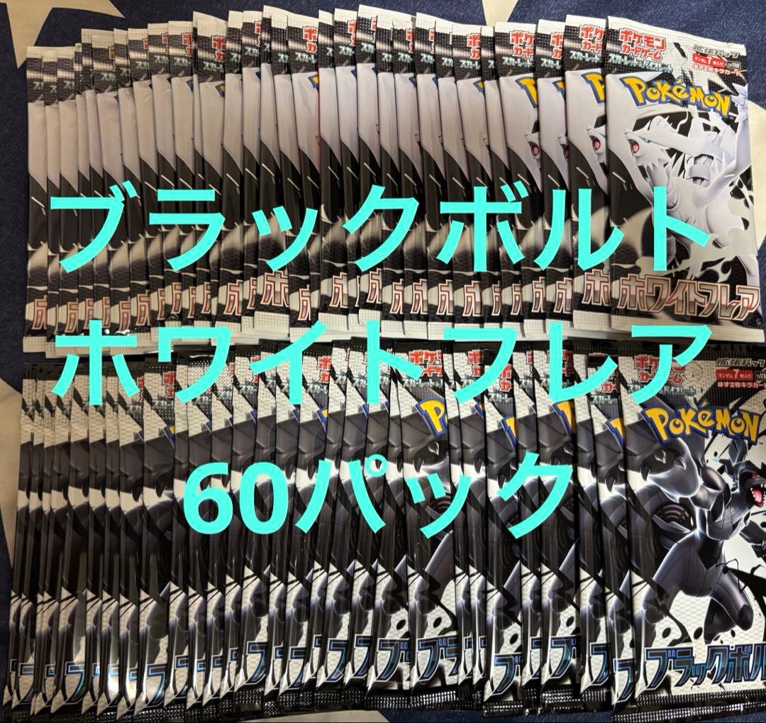 ④ポケモンカード　ホワイトフレア　ブラックボル　60パック　サーチ済み