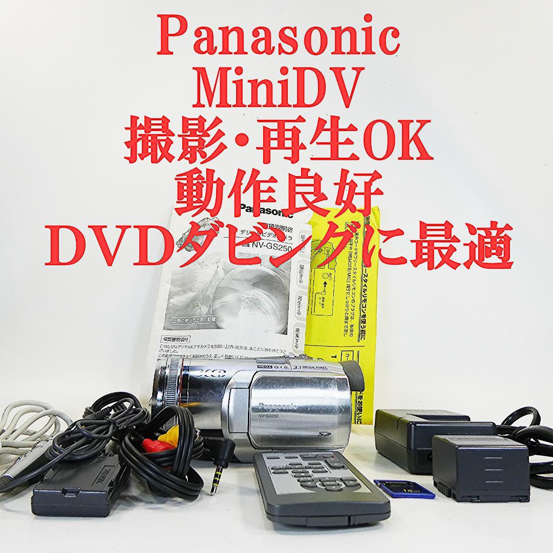 動作良好 パナソニック NV-GS250 MiniDVビデオDVDダビングに最適