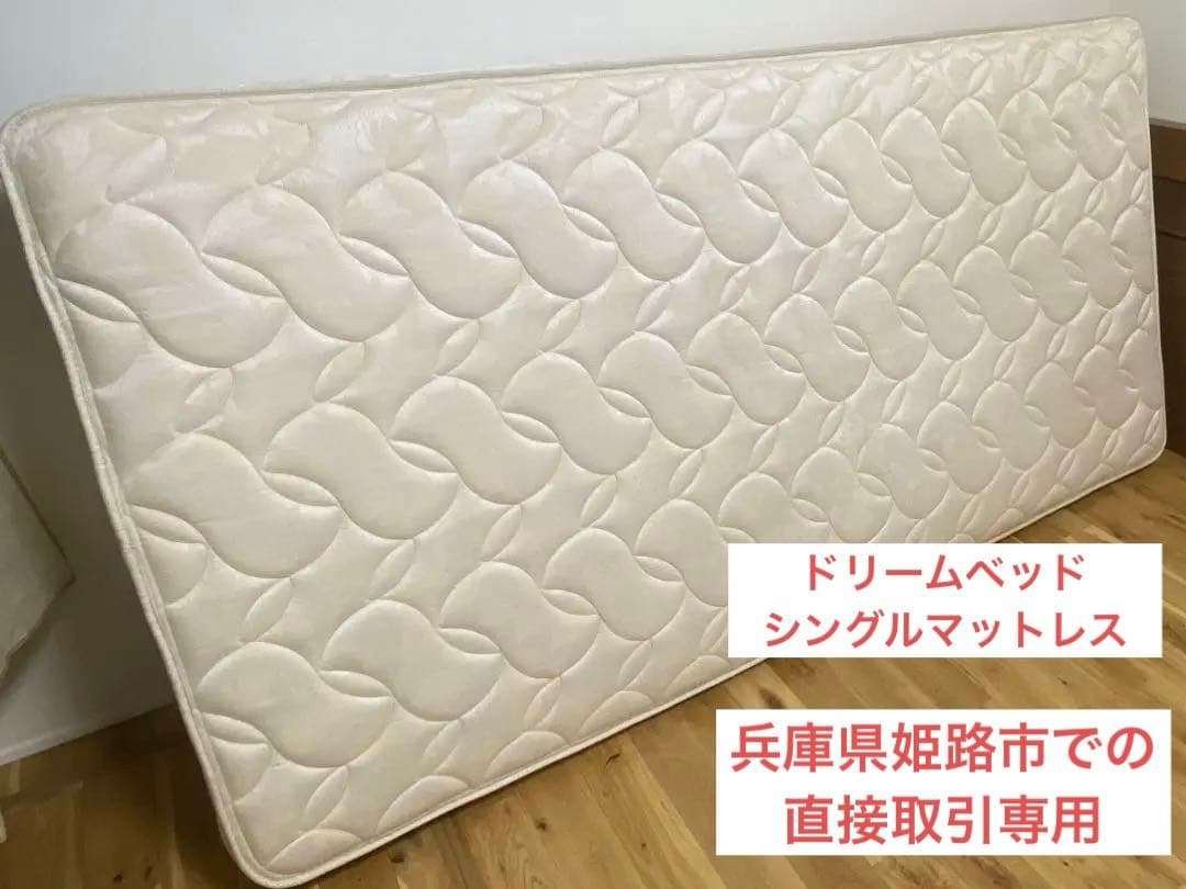 【直接取引専用】ドリームベッド マットレス シングル ドリームポケット