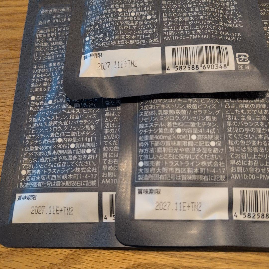 新品未開封　キラーバーナーⅡ 90粒入り×3袋