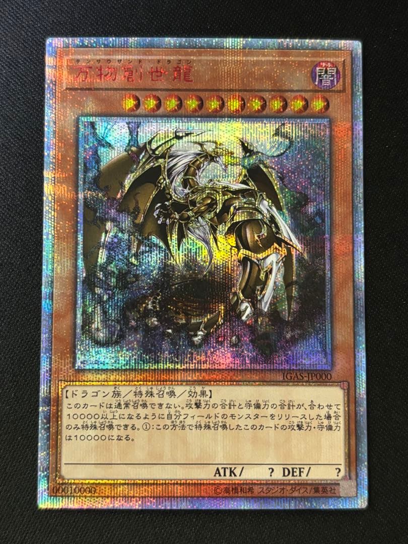 遊戯王　万物創世龍　10000シークレット