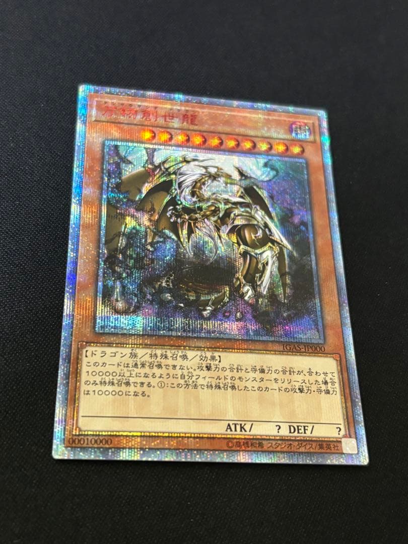 遊戯王　万物創世龍　10000シークレット