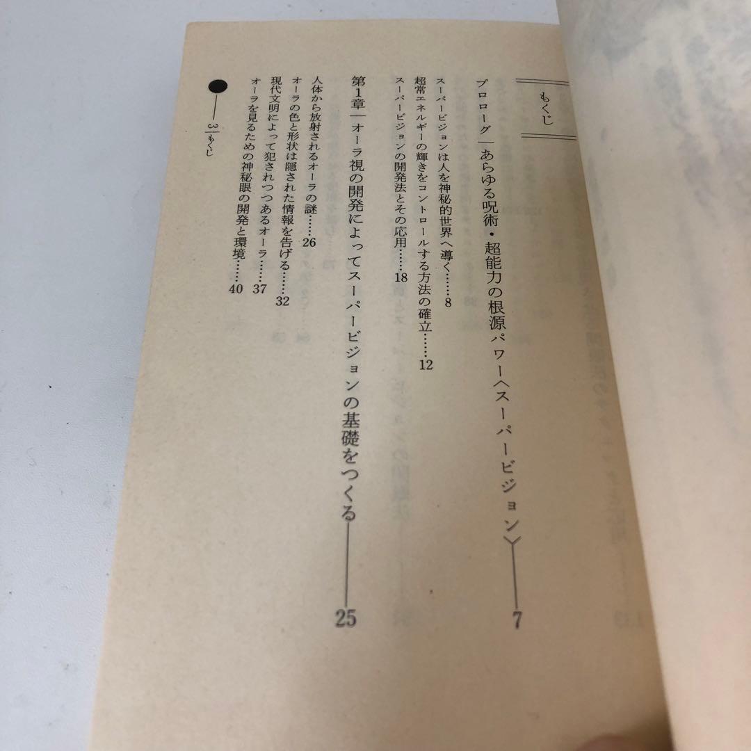 奇跡のスーパービジョン 高橋聡一郎著 mu BOOK