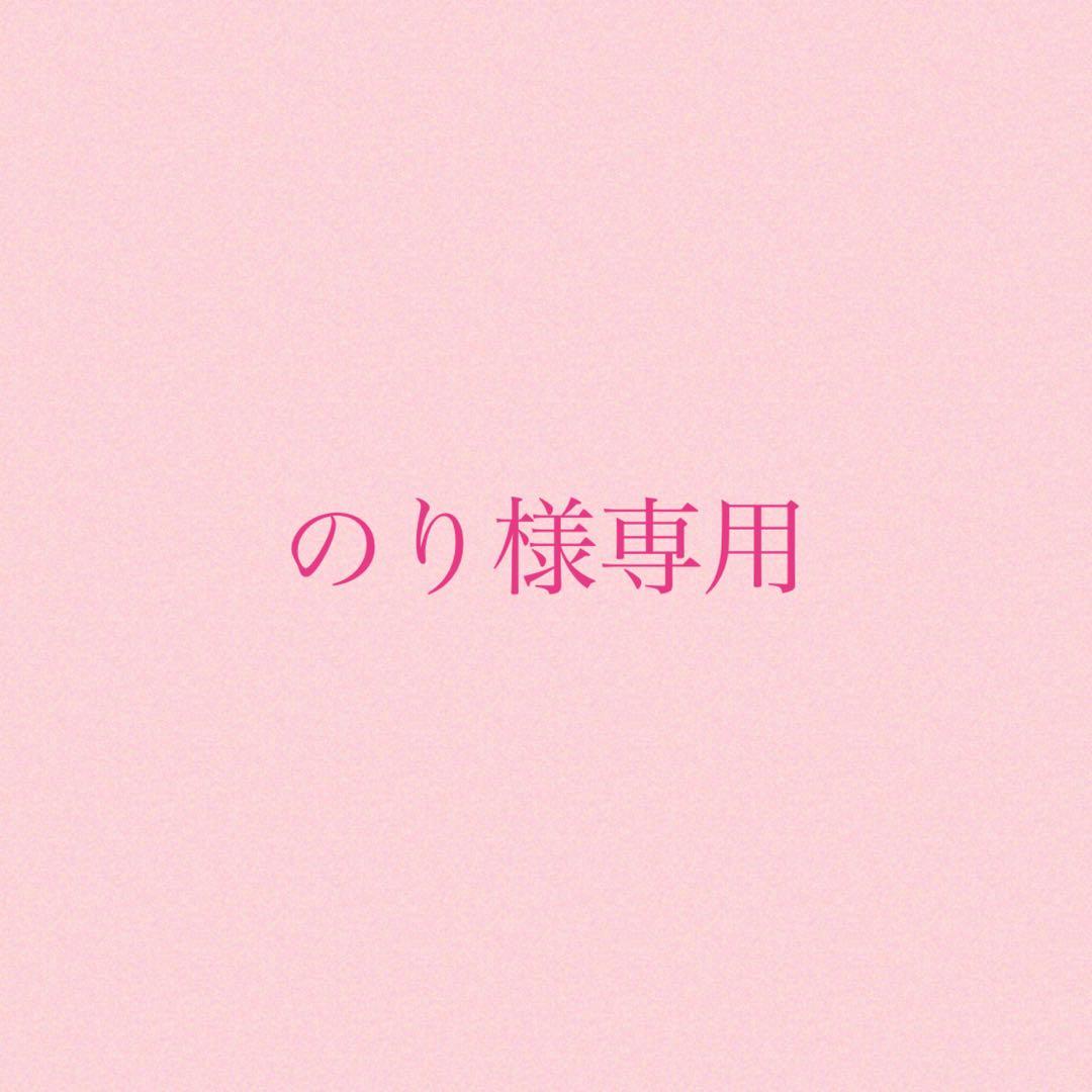 のりさま専用