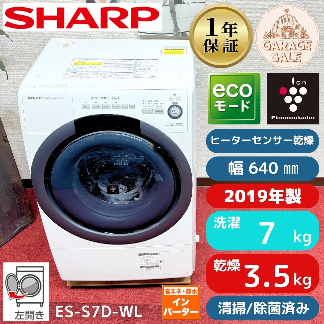 東京23区送料無料　美品シャープドラム分解清掃済み　7/3.5㎏2019年製