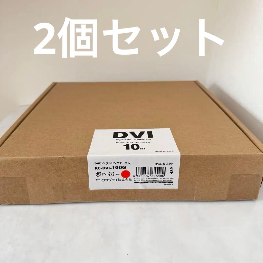 【新品未使用品】サンワサプライDVIケーブル KC-DVI-100G