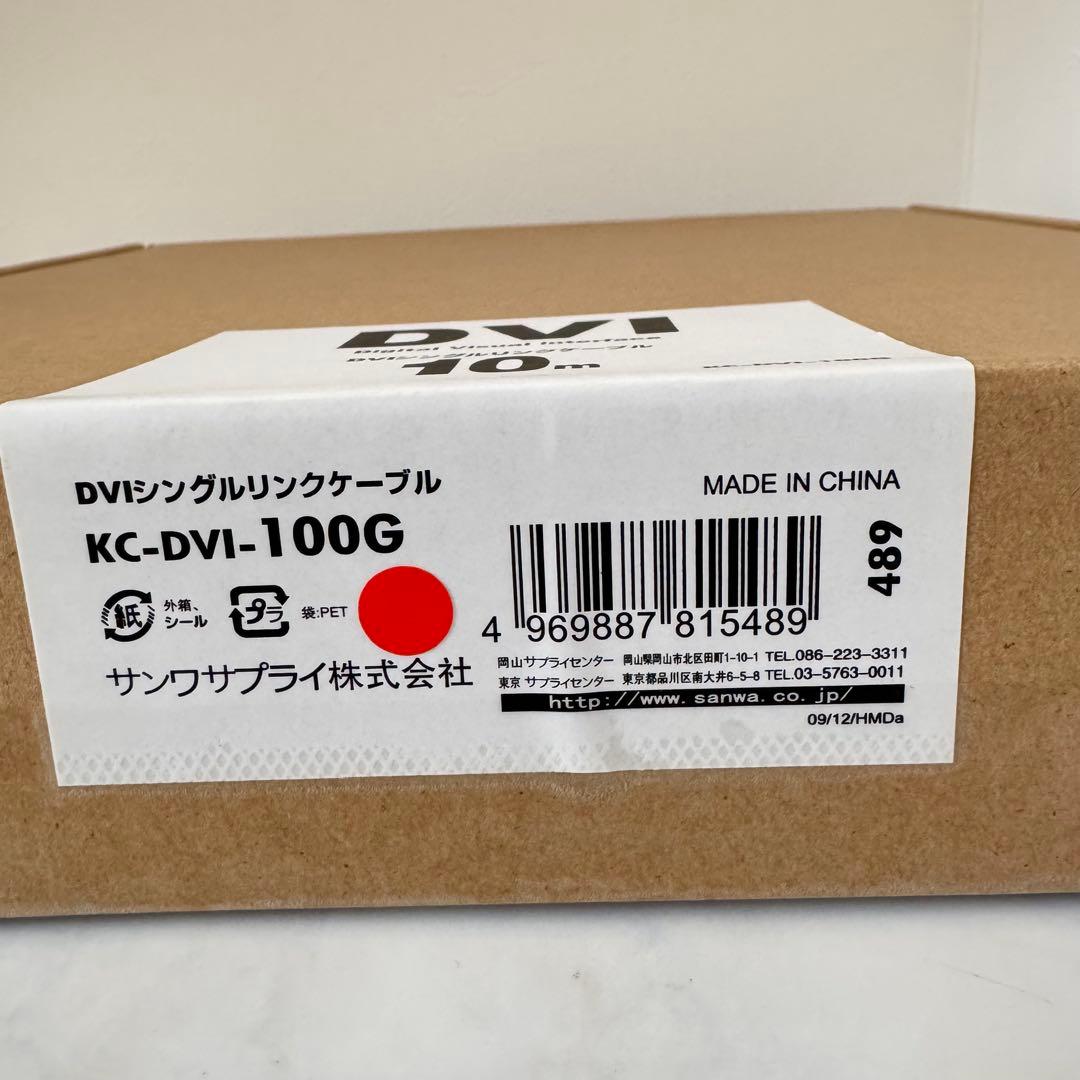 【新品未使用品】サンワサプライDVIケーブル KC-DVI-100G