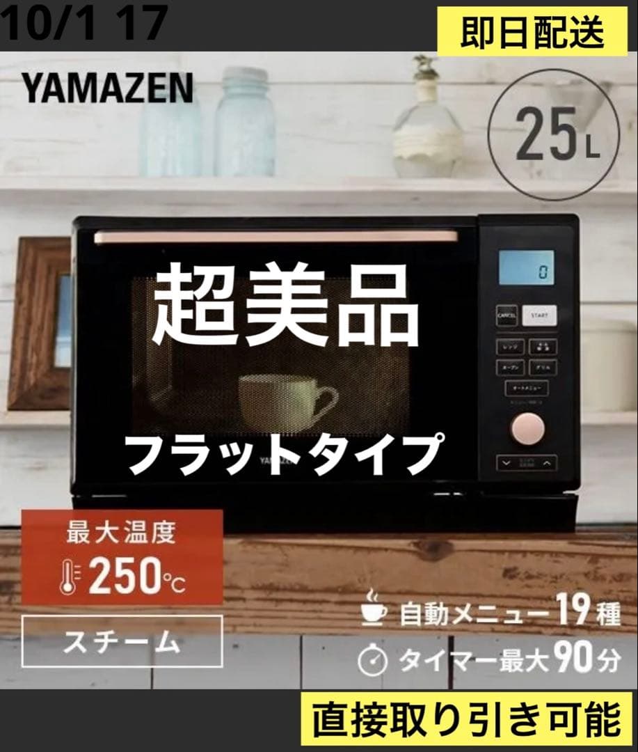 送料込　超美品　山善　22年製　スチームオーブンレンジ　MRK-F250TSV