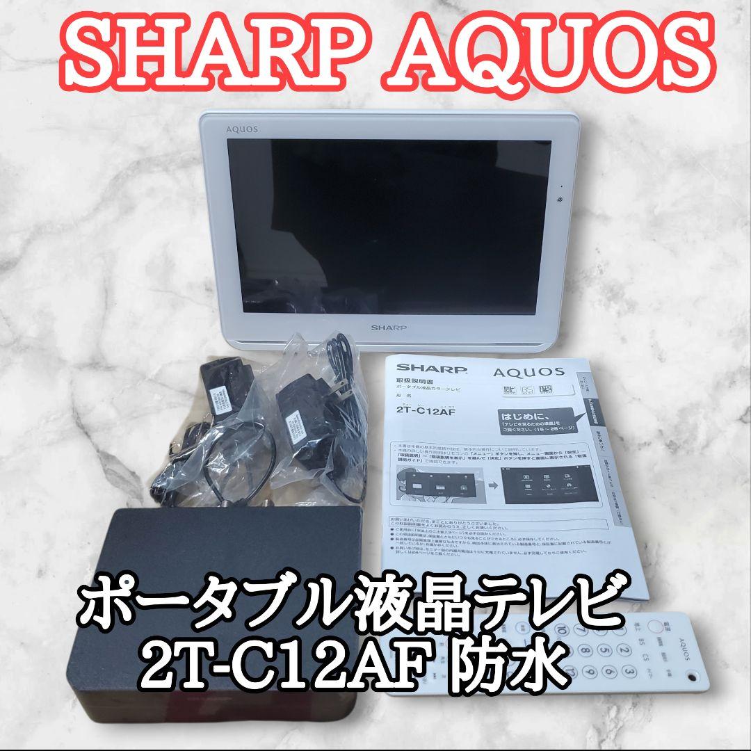 【極美品】SHARP ポータブル液晶テレビ AQUOS 2T-C12AF 防水
