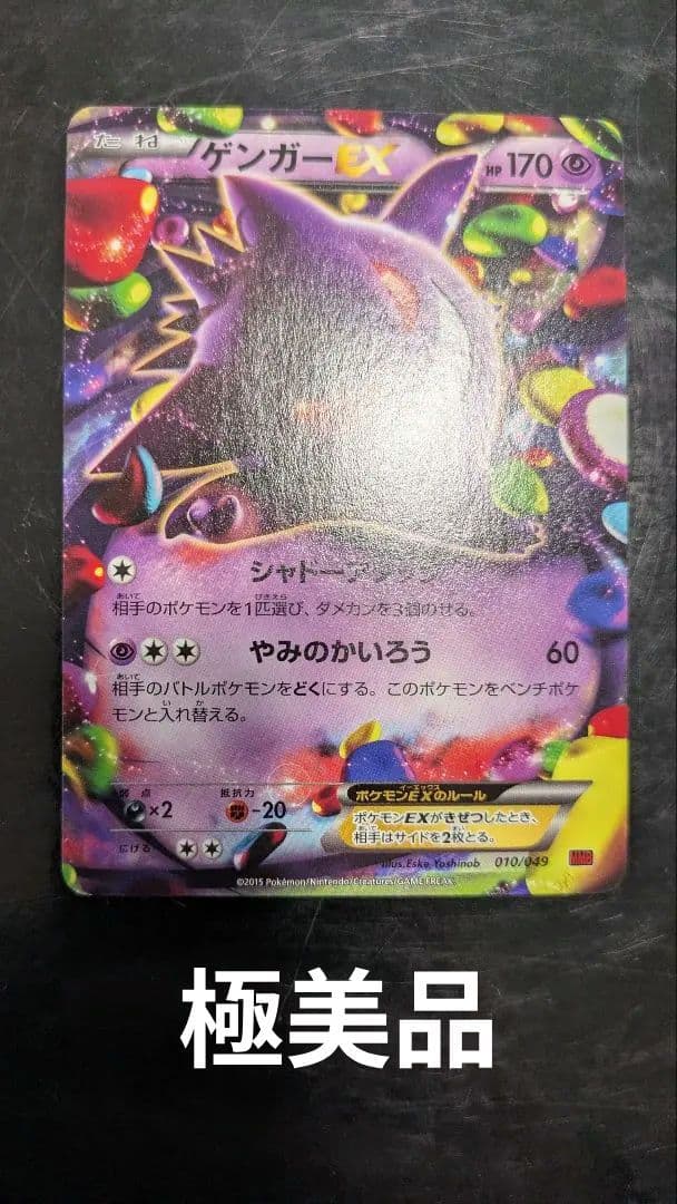 【極美品】ゲンガーex☆ポケモンカード☆丁寧梱包