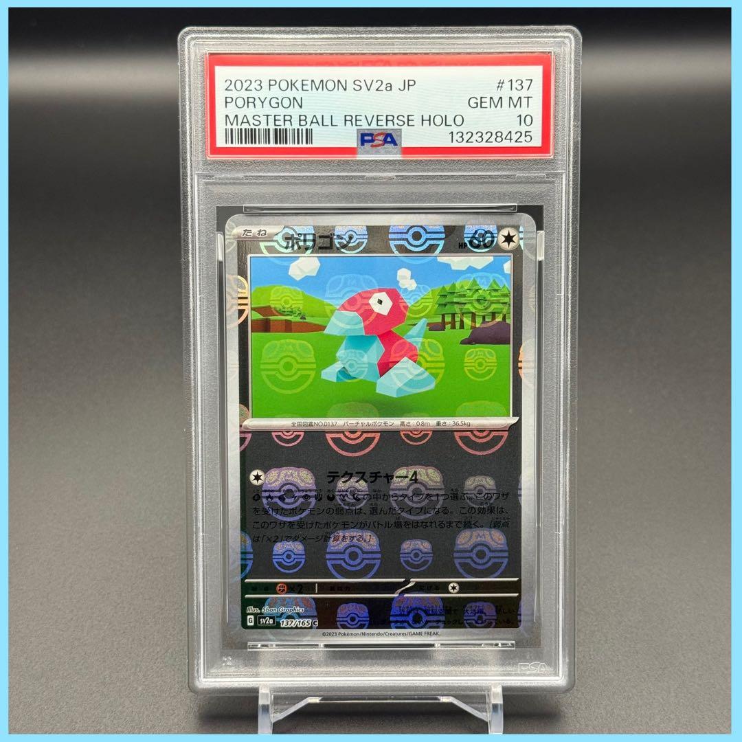 ポリゴン マスターボール SV2a【PSA10】ポケモンカード151