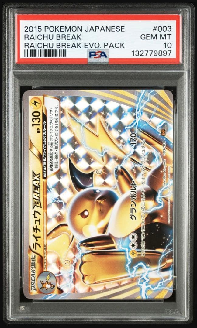 【psa10】ライチュウ　ブレイク　BREAK 003/010 SNP 即購入○