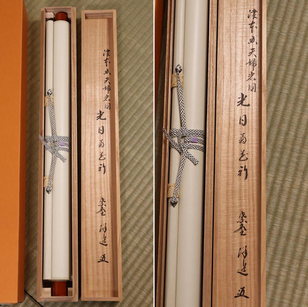 【真作】大徳寺興臨院 福代洋道「夫婦岩図・光日菊花新」画賛 紙本掛軸 MA959