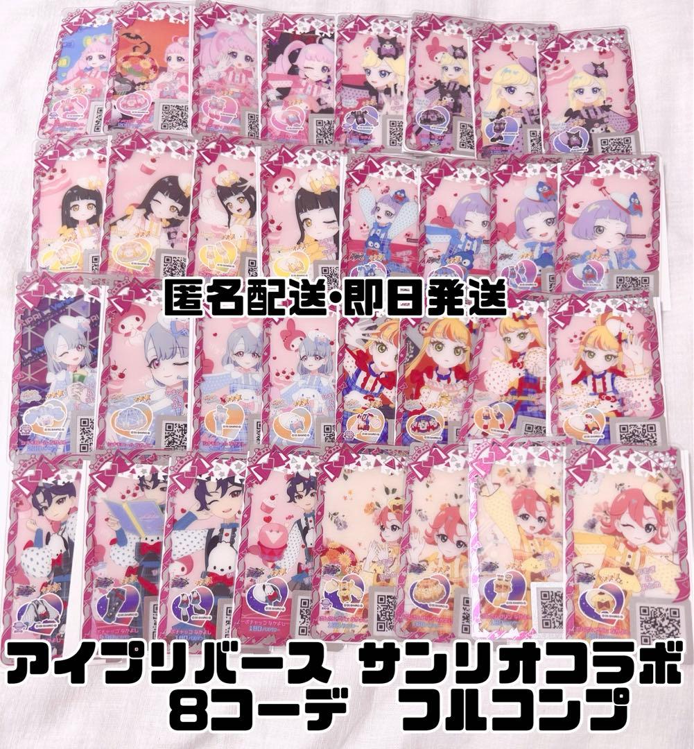 アイプリバース ひみつのアイプリ サンリオ コラボ コンプ